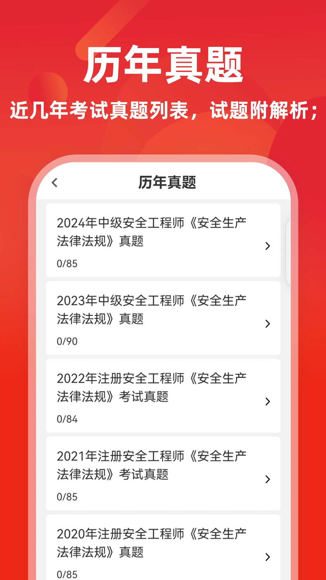 注册安全工程师牛题库软件截图