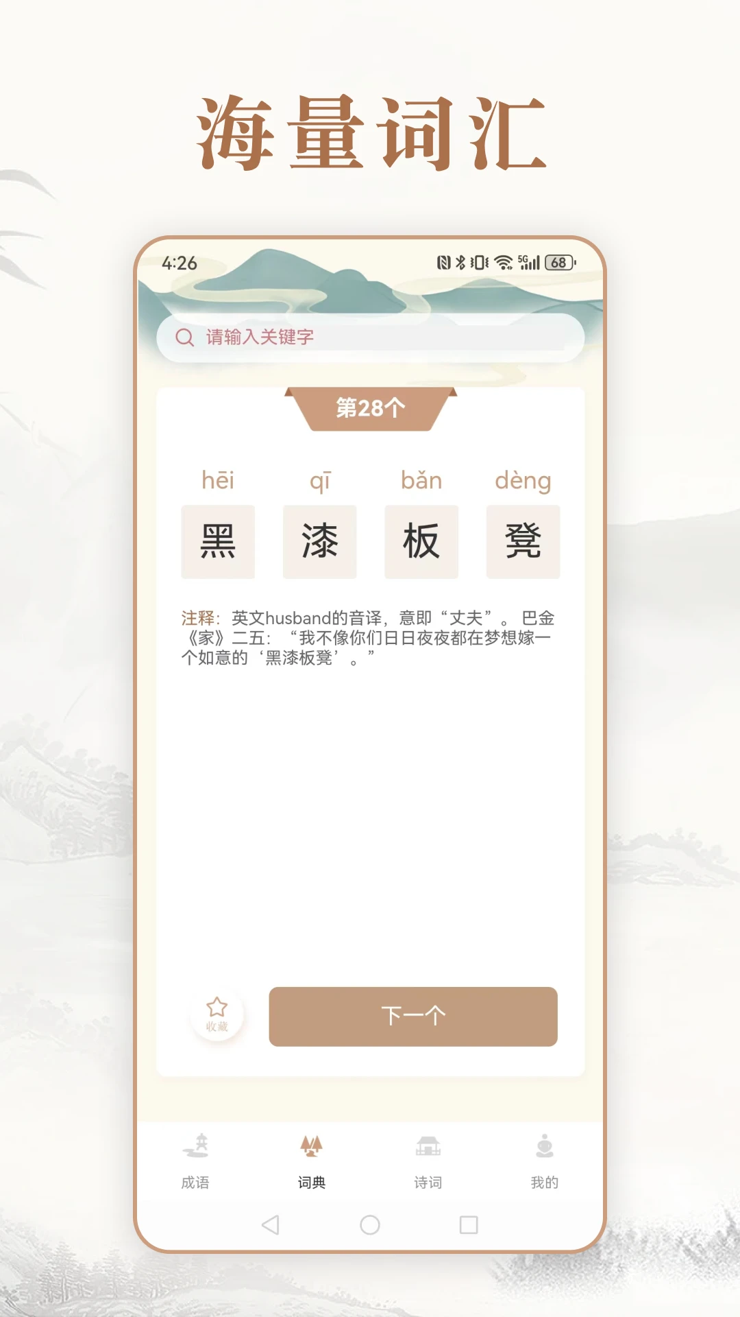 每日成语截图