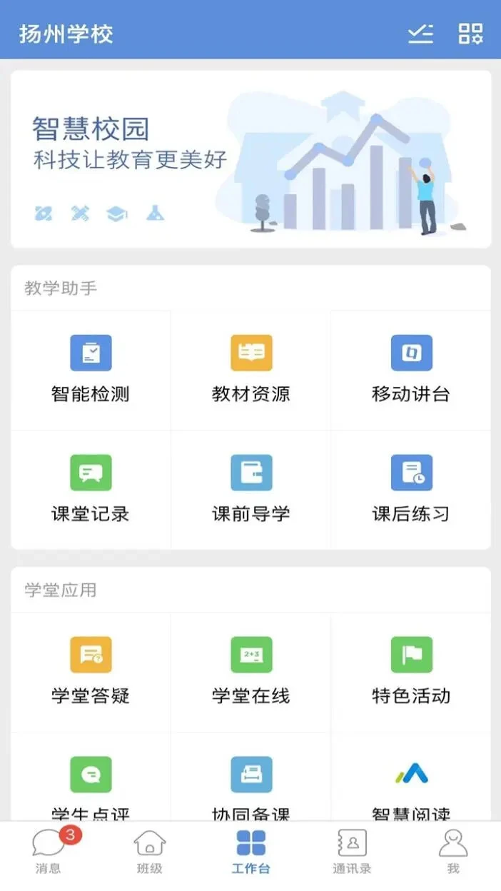扬州智慧学堂截图