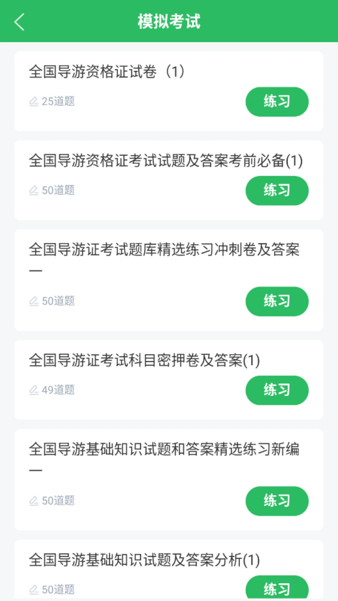 导游证题库截图