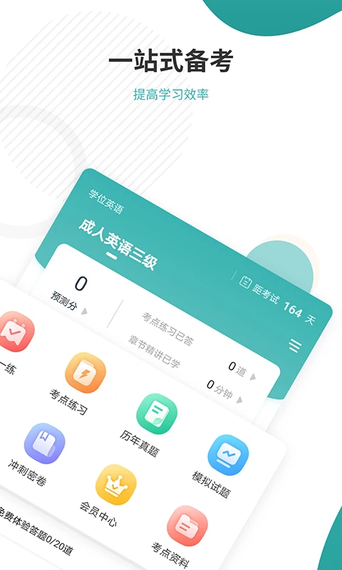 学位英语准题库截图