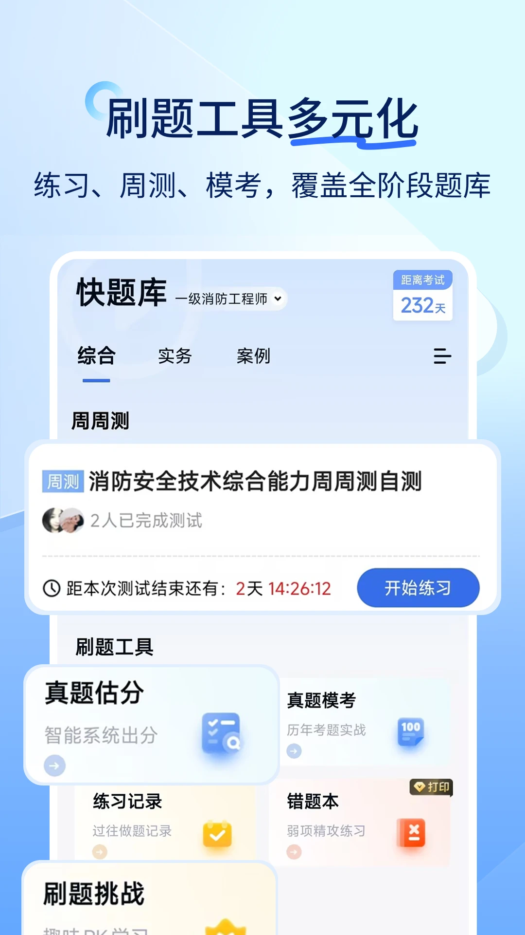安全工程师快题库截图