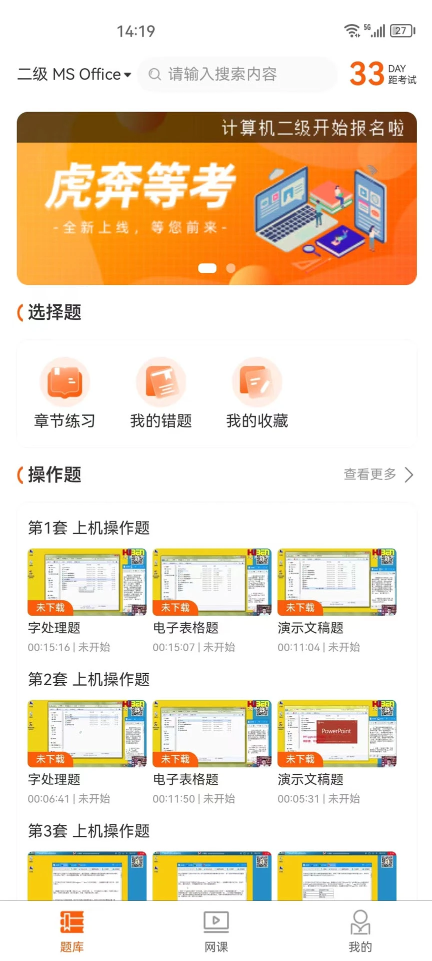 虎奔等考截图