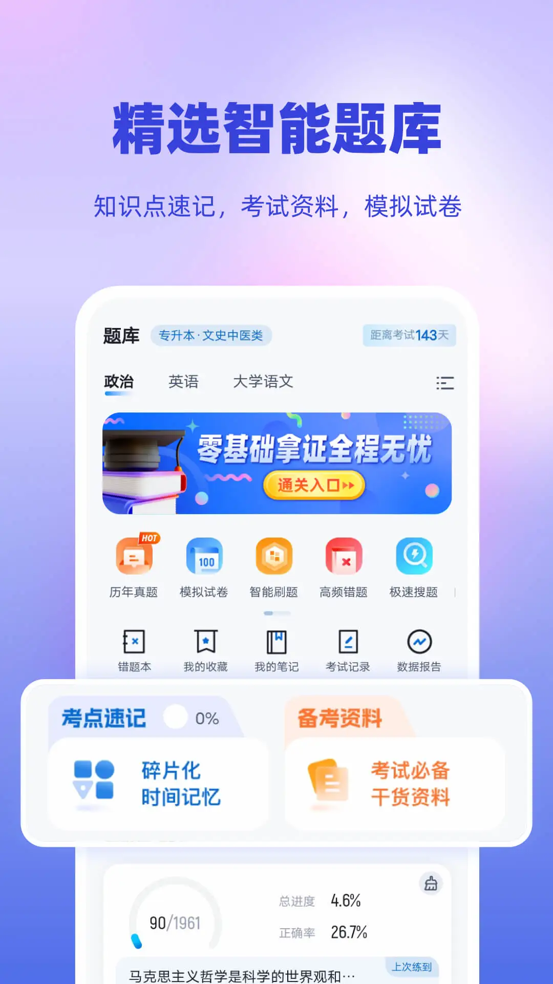 成人高考专升本考试聚题库截图