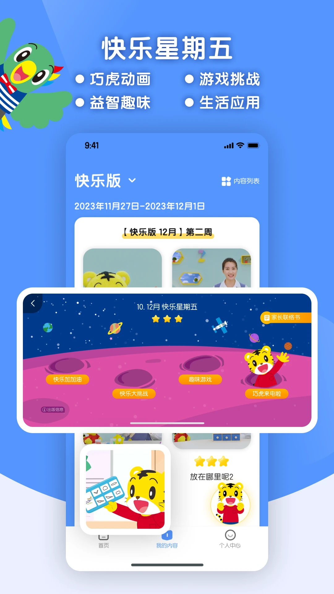 巧虎缤纷世界HD截图