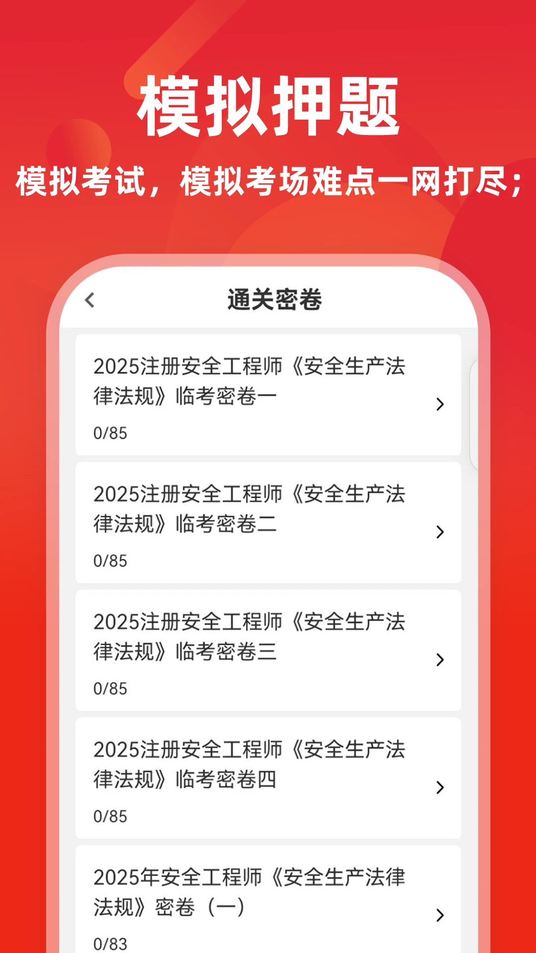 注册安全工程师牛题库软件截图