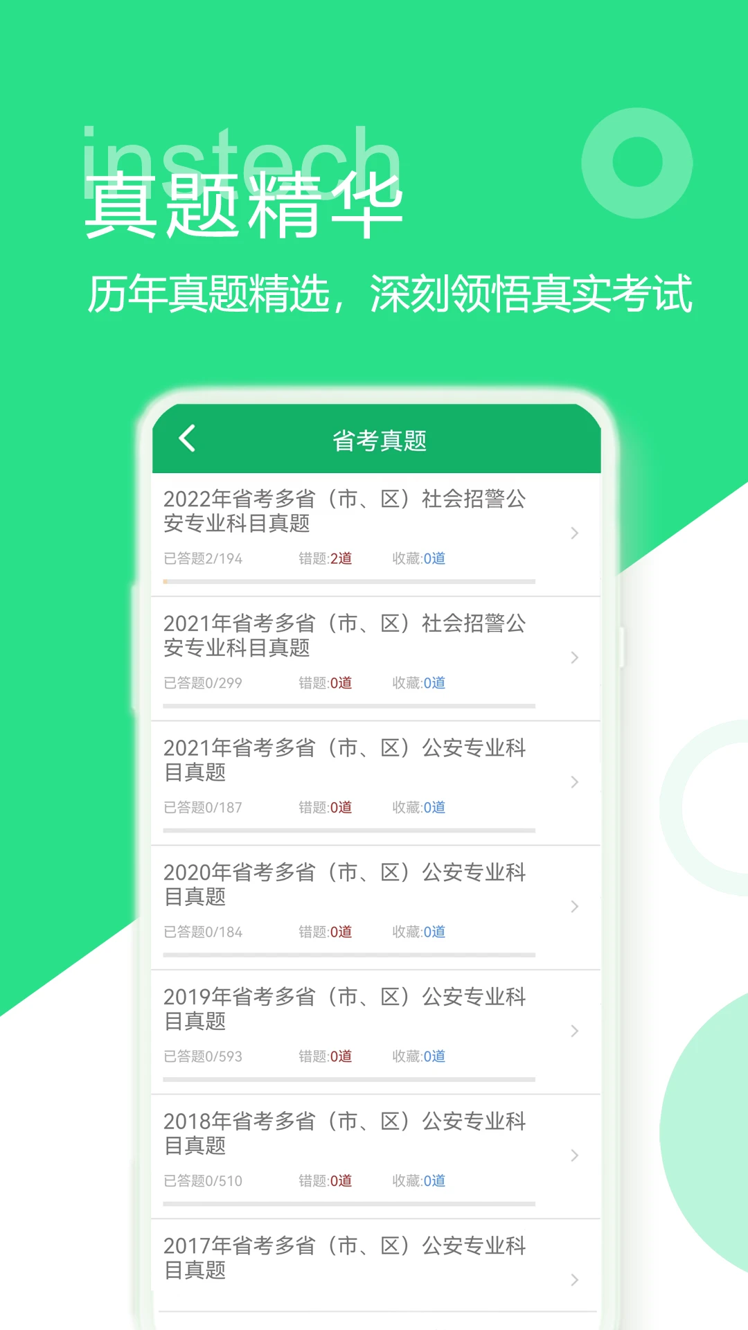公安基础知识题库截图