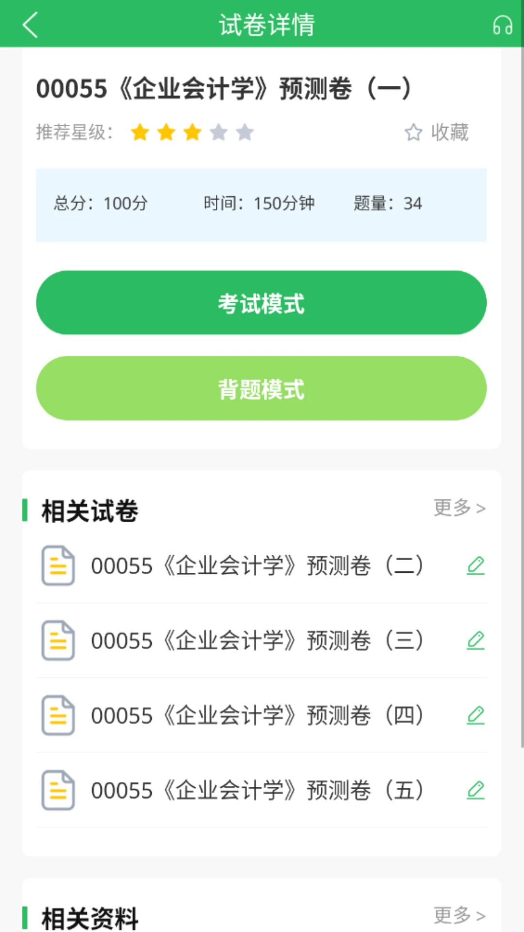 自考题库截图