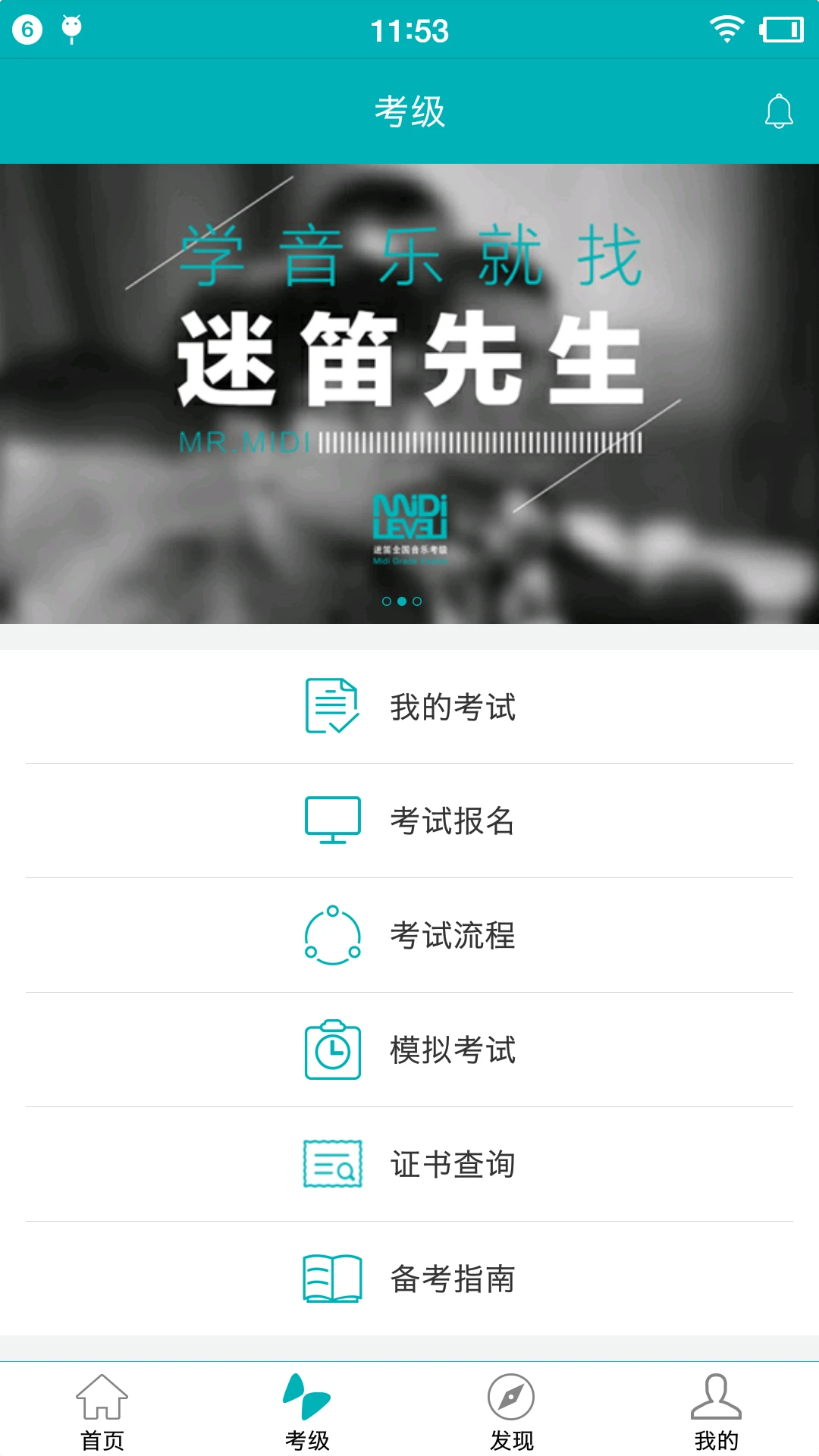 迷笛考级截图