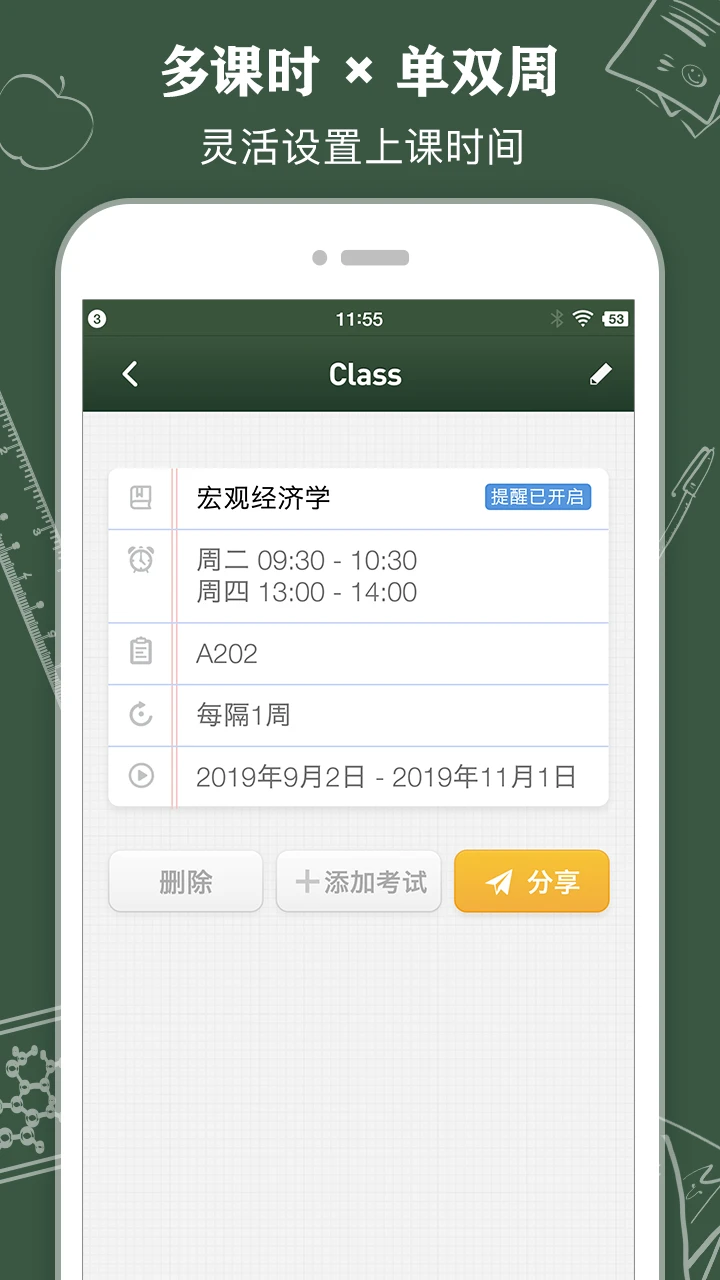 课程表 ClassTable截图