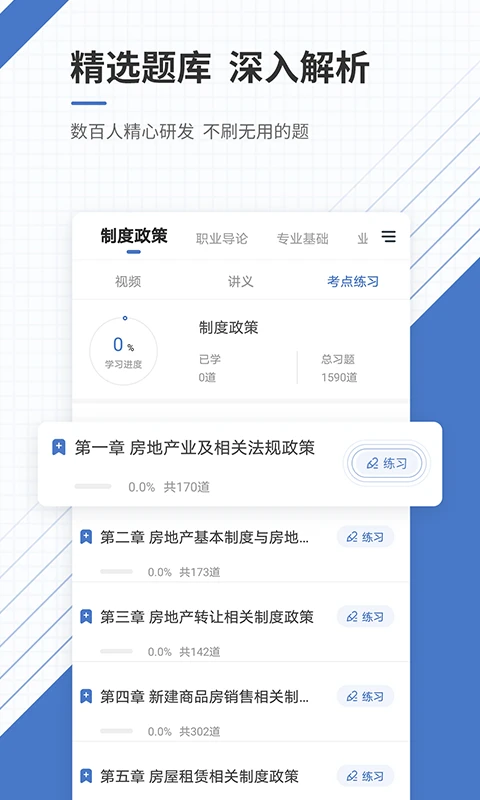 房地产经纪人准题库截图