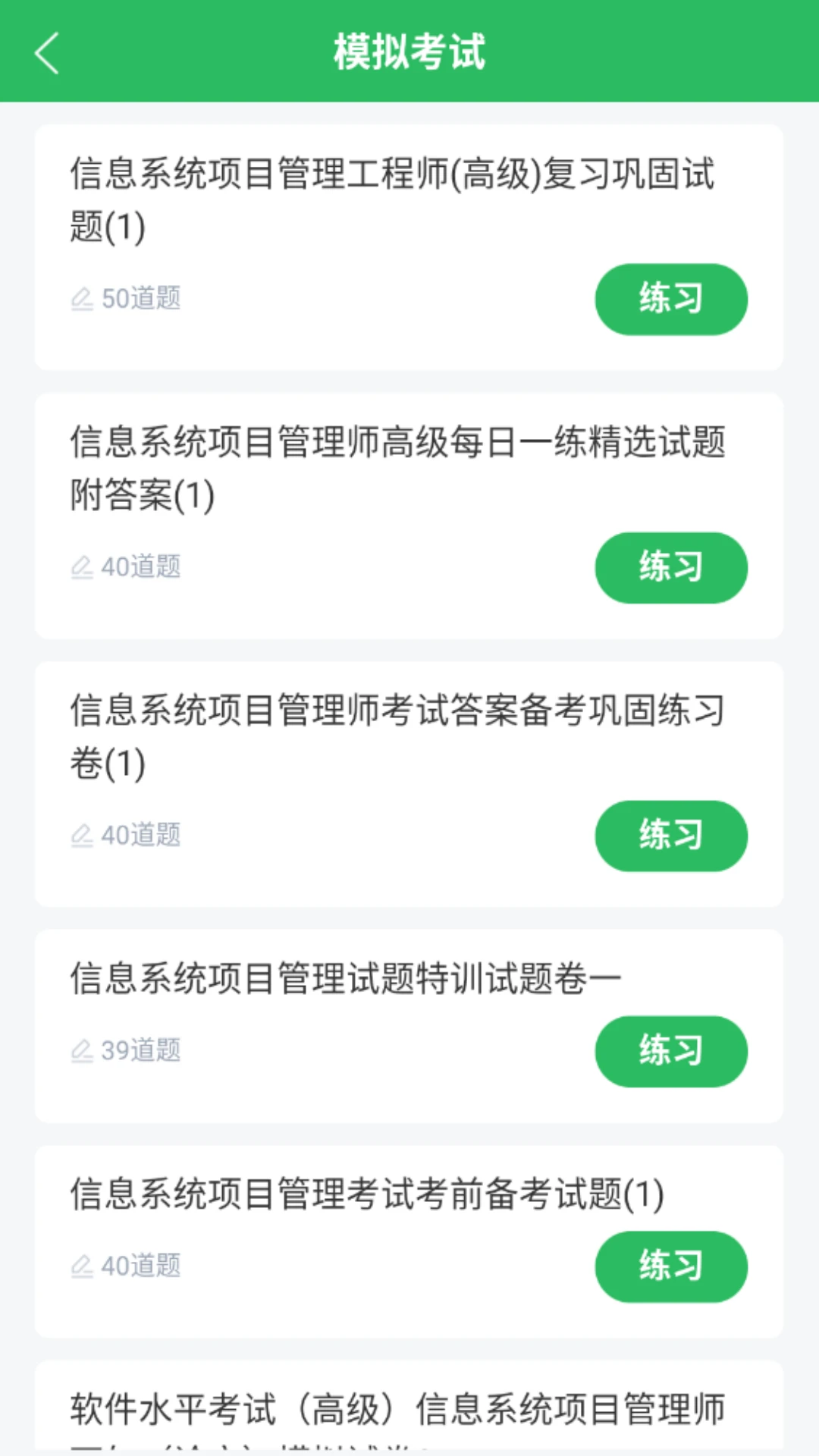 信息系统项目管理师题库截图