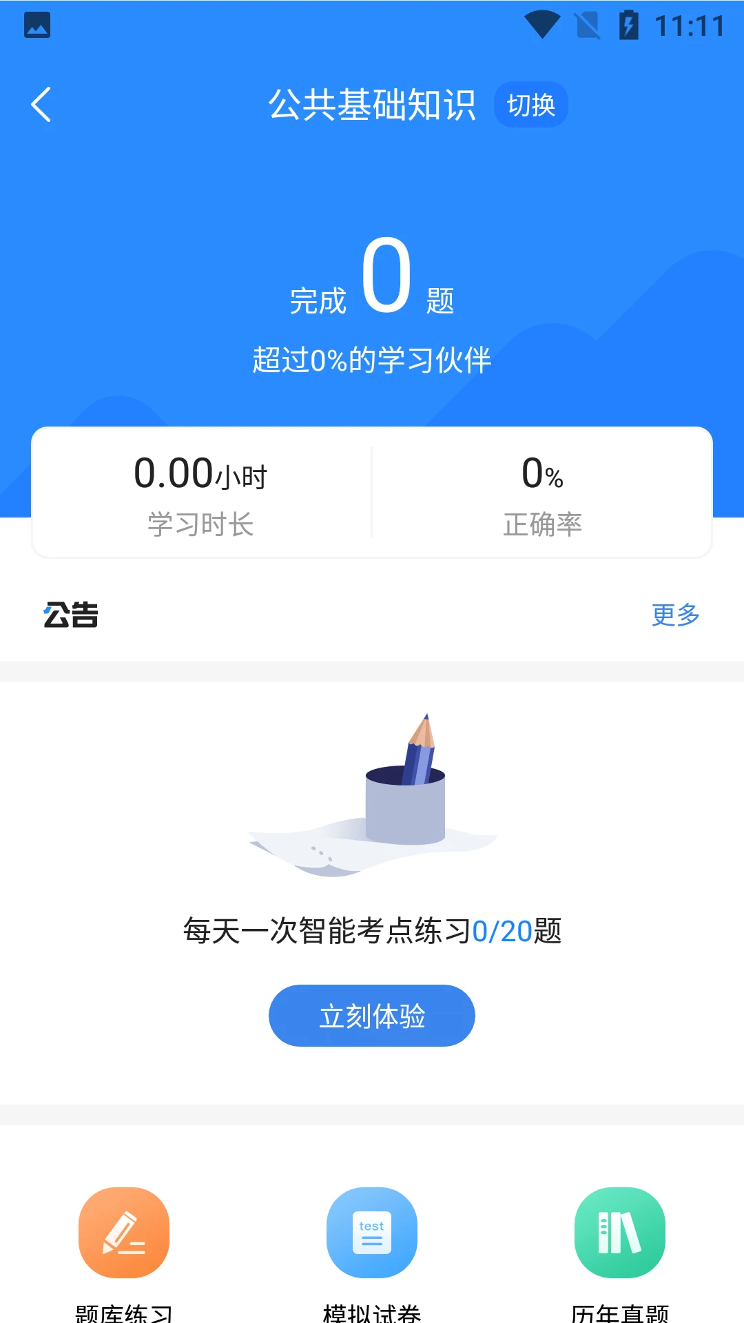 公务员考试宝典截图