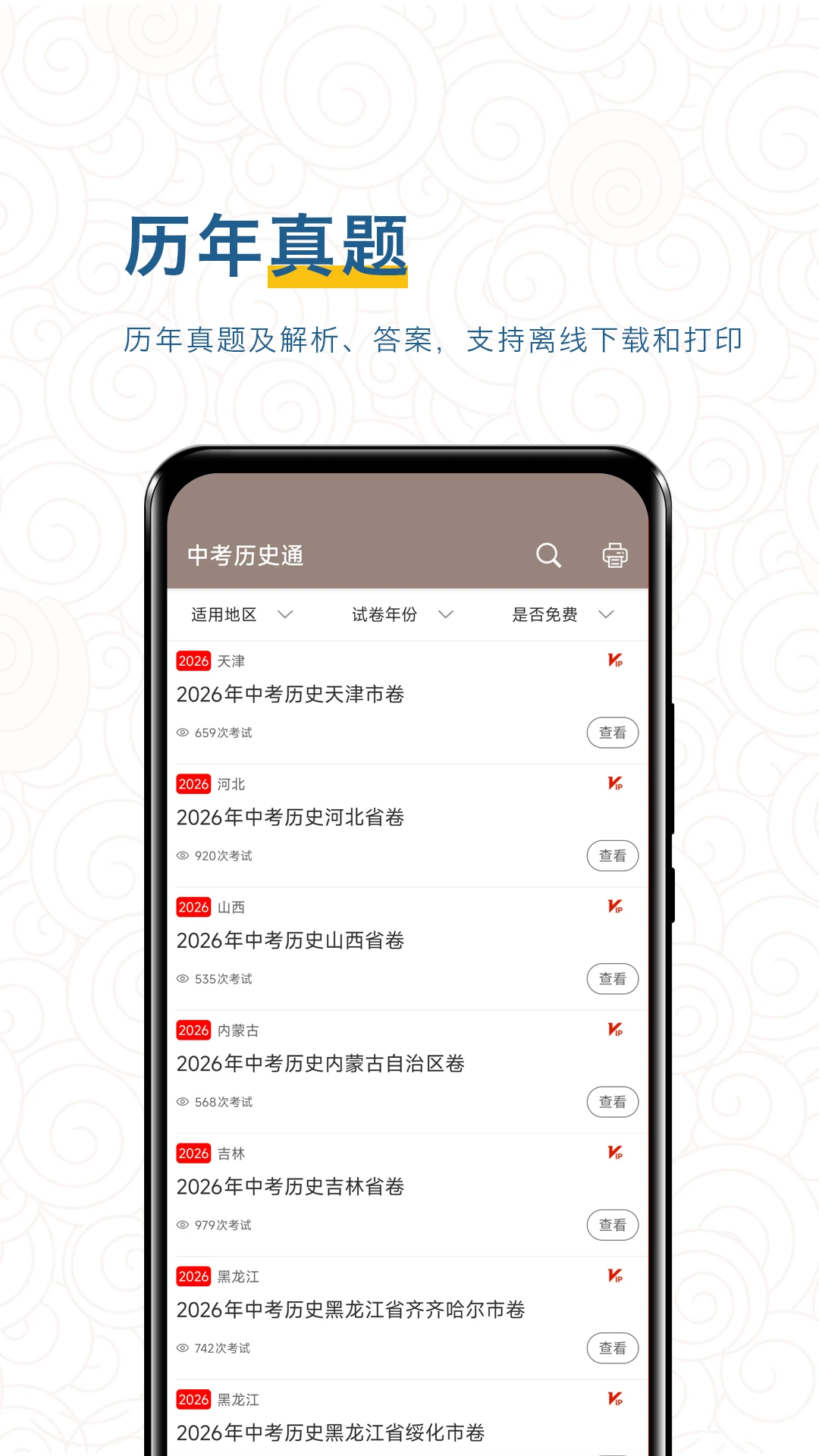 中考历史通截图