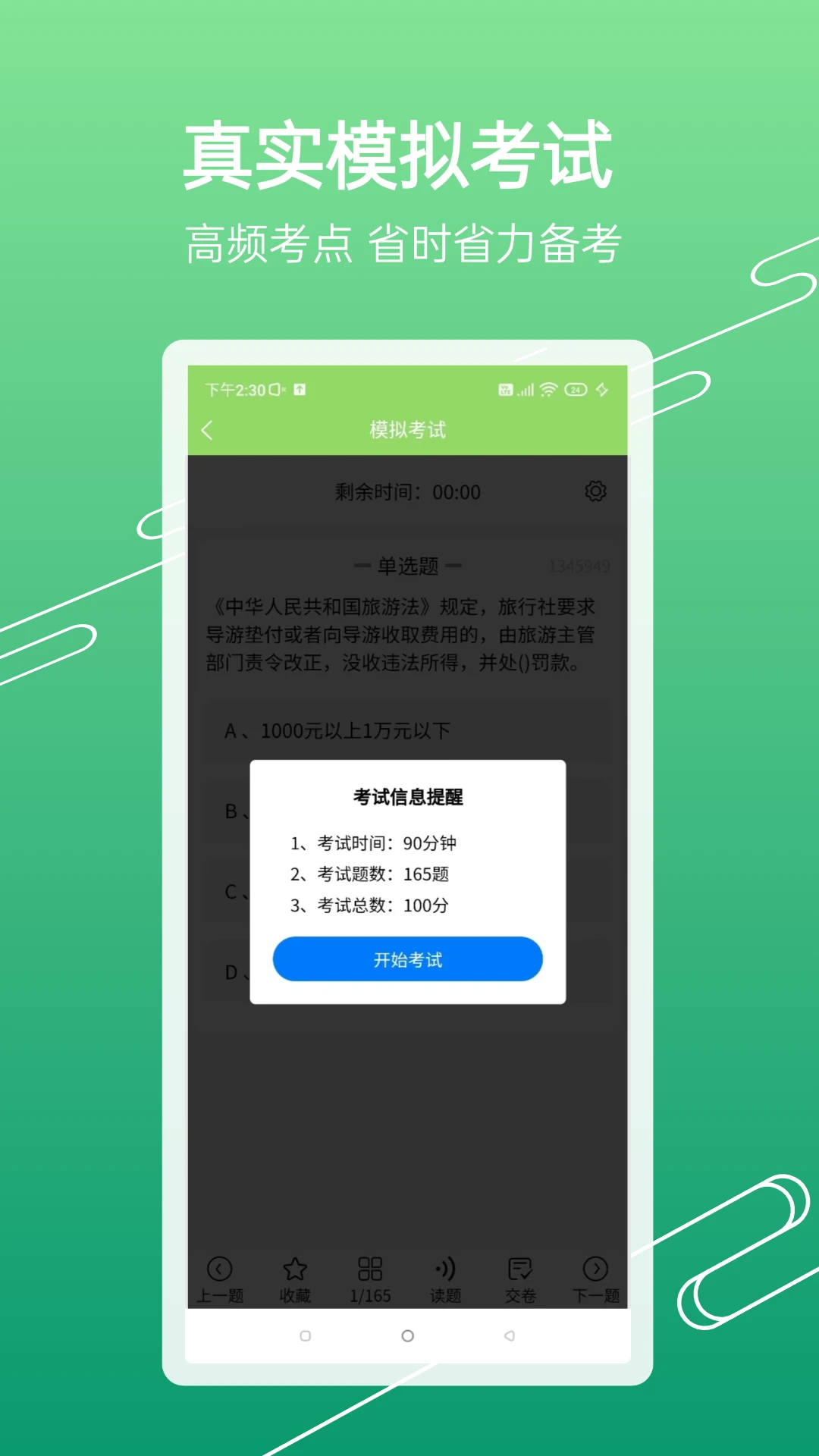 准导游考试截图