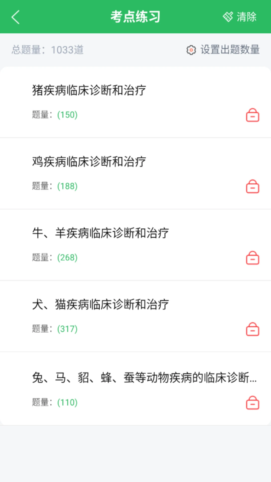 执业兽医题库截图