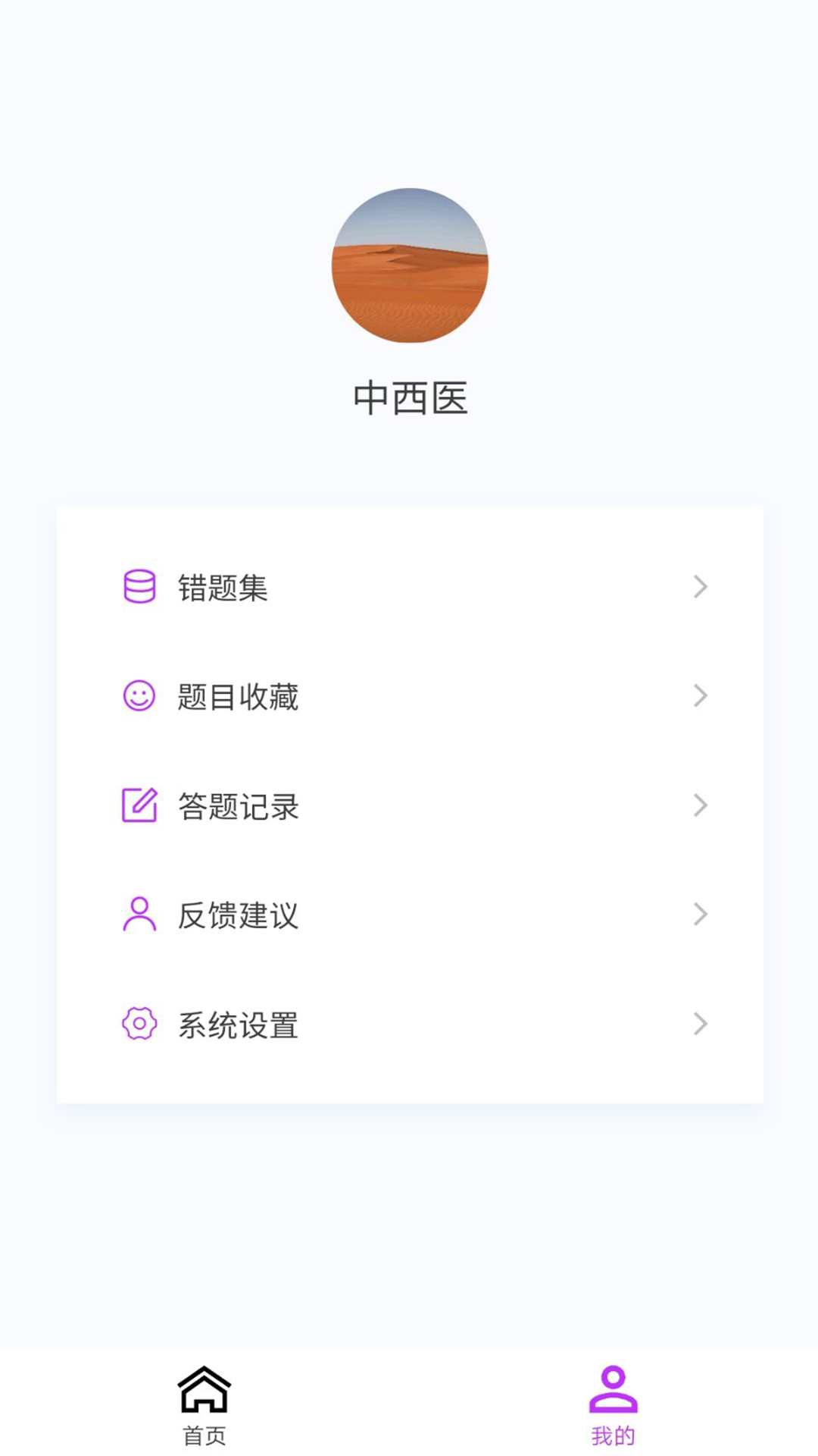 中西医执业医师100题库截图