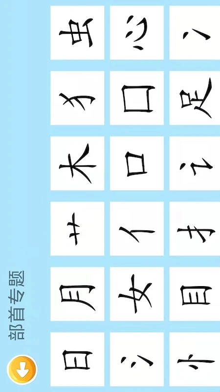 四五认字截图