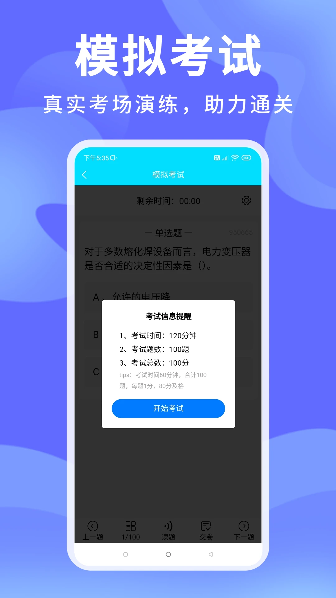 准焊工考试截图
