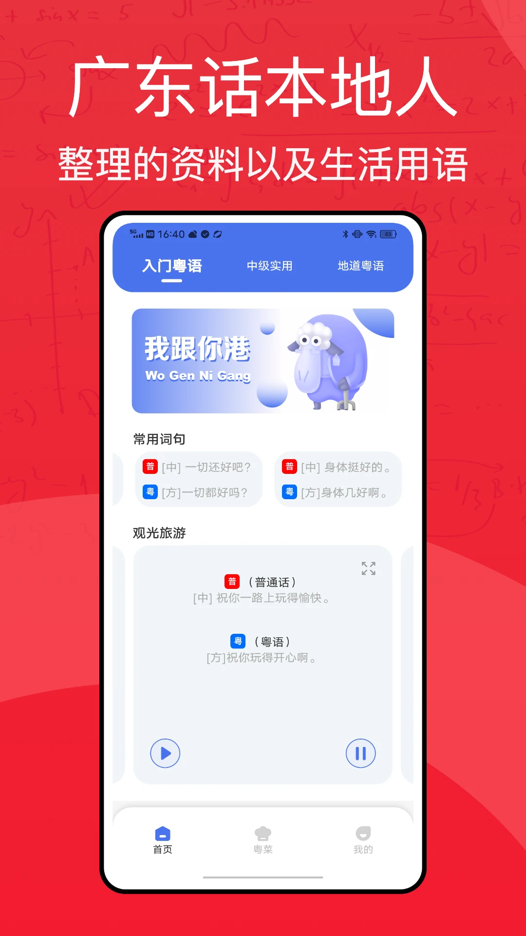 粤语学习通截图
