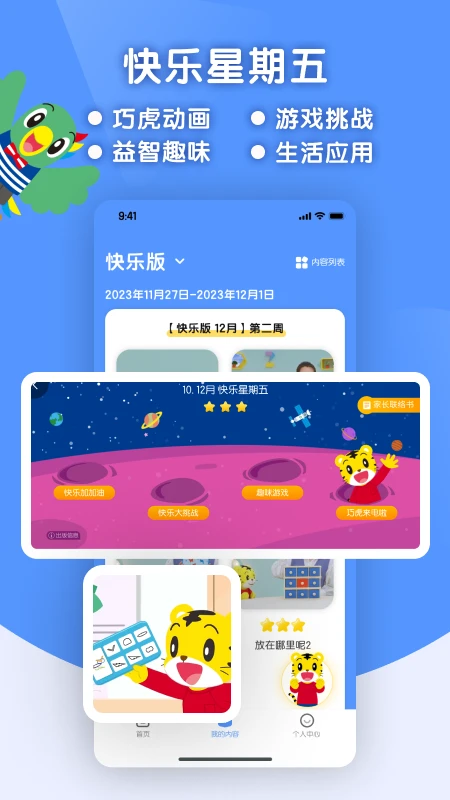 巧虎缤纷世界截图