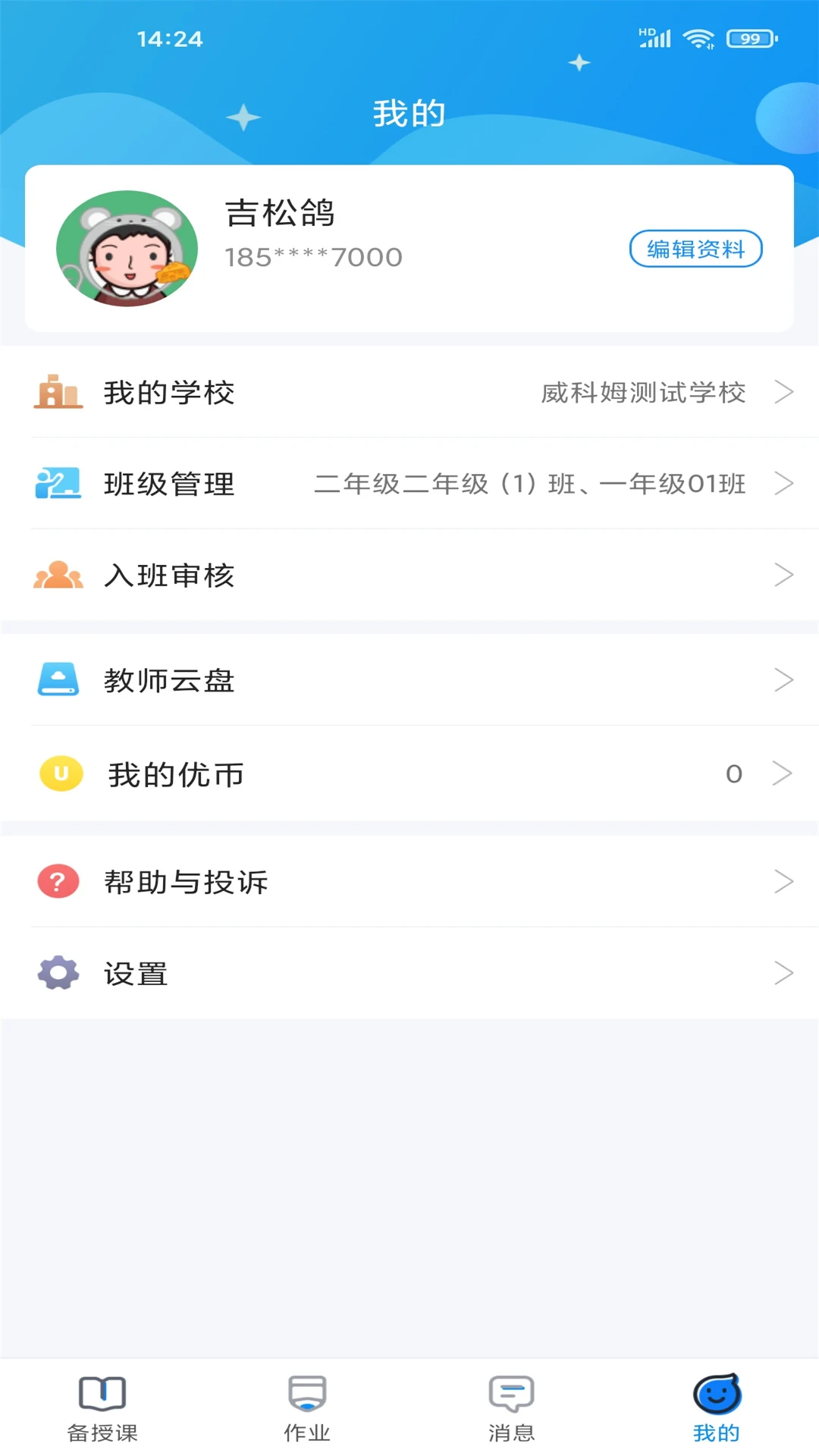 优教教师截图