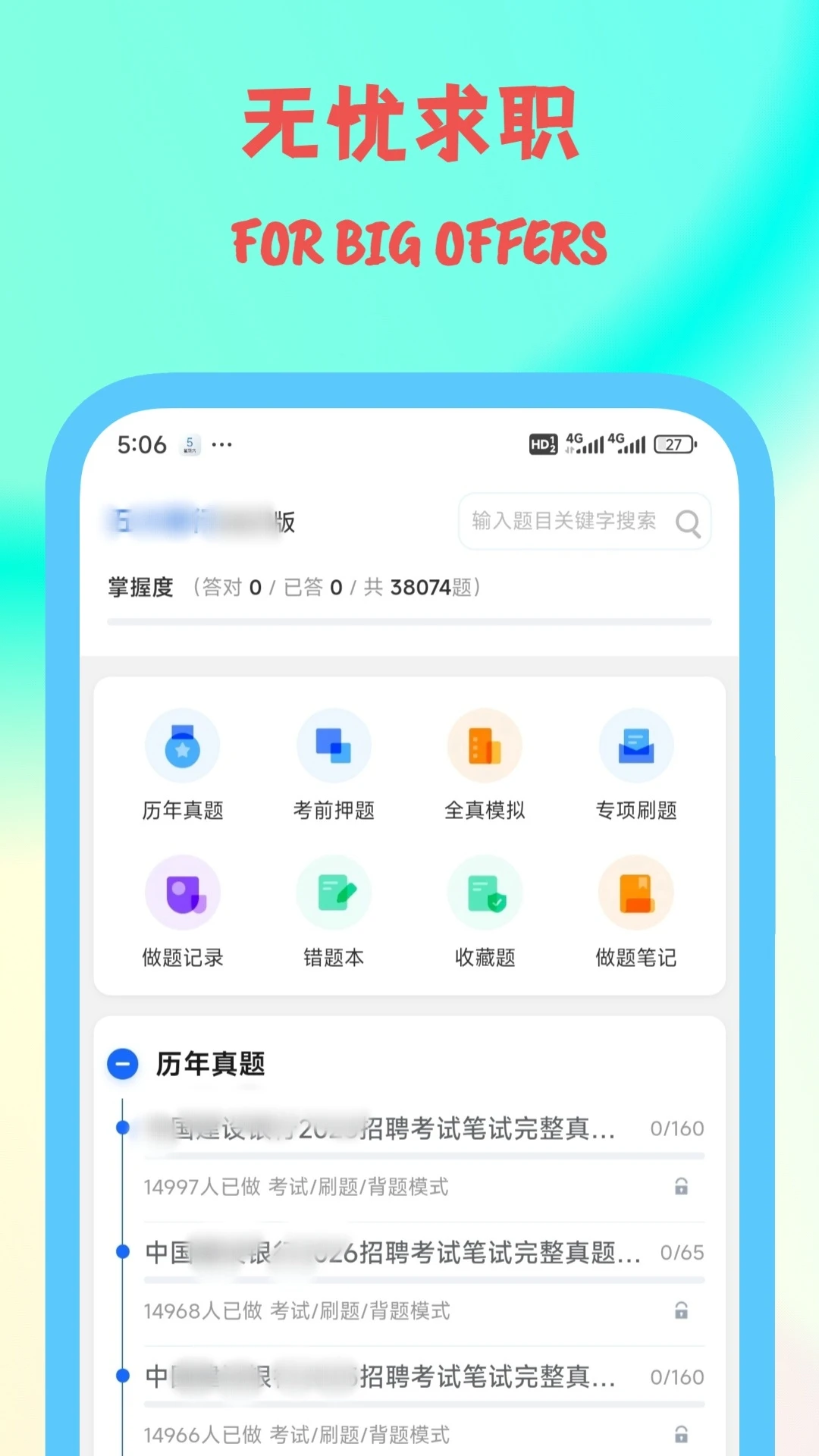 笔试通截图