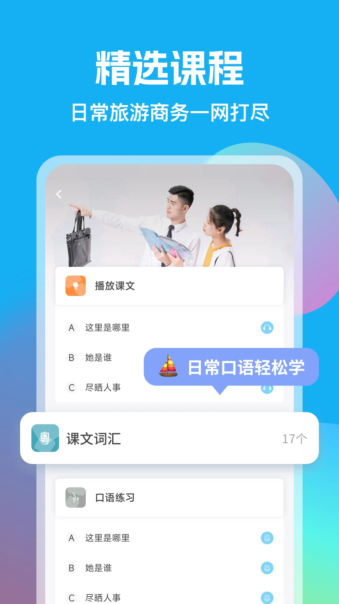 粤语U学院截图