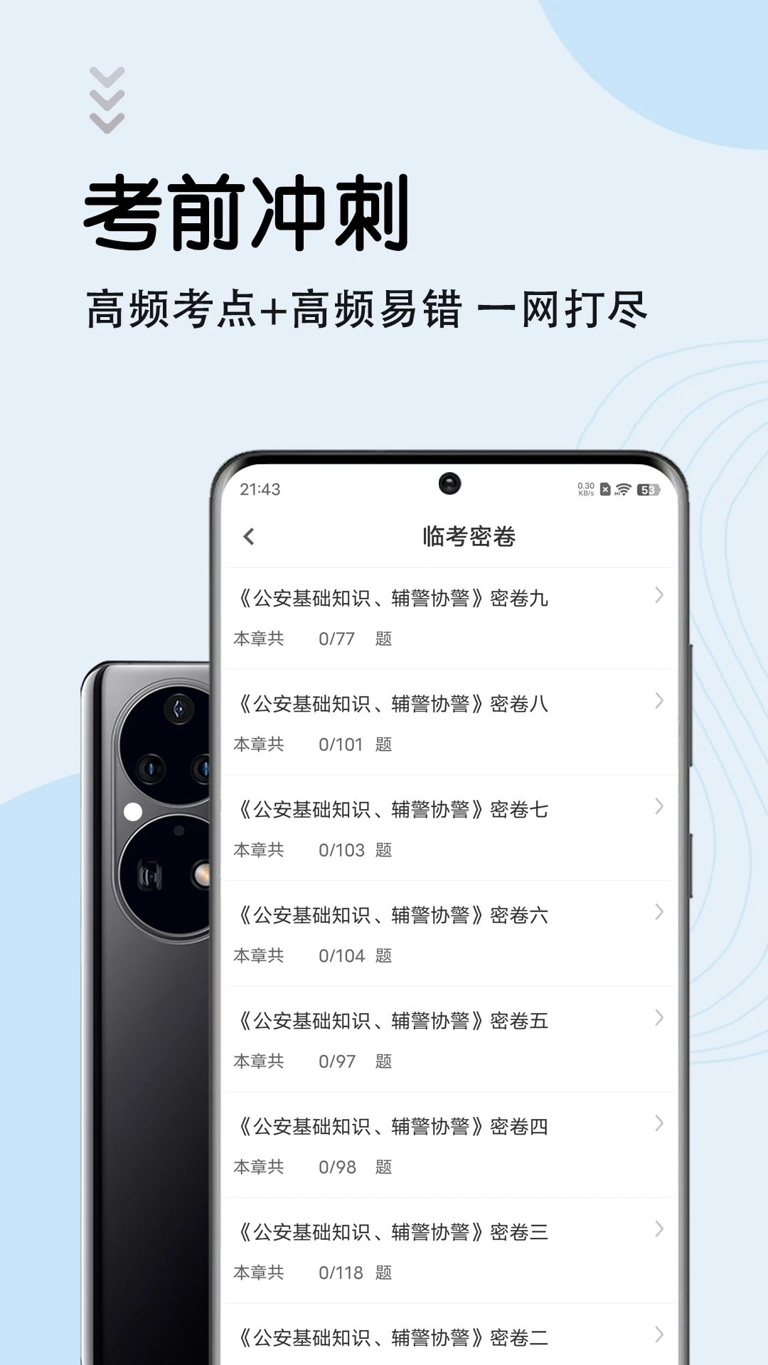 辅警考试智题库截图