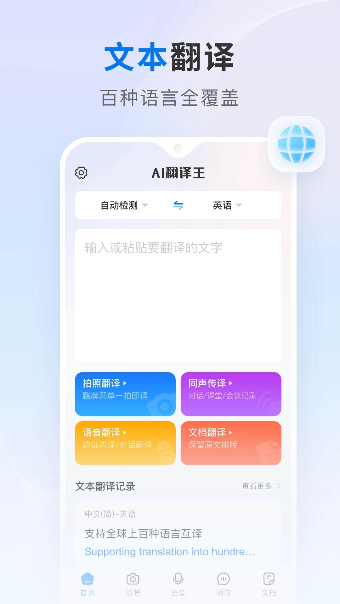 AI翻译王截图