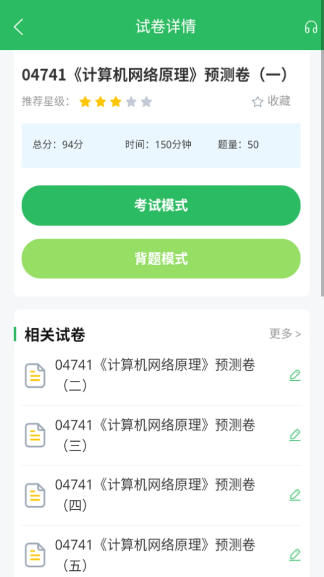 计算机网络自考截图
