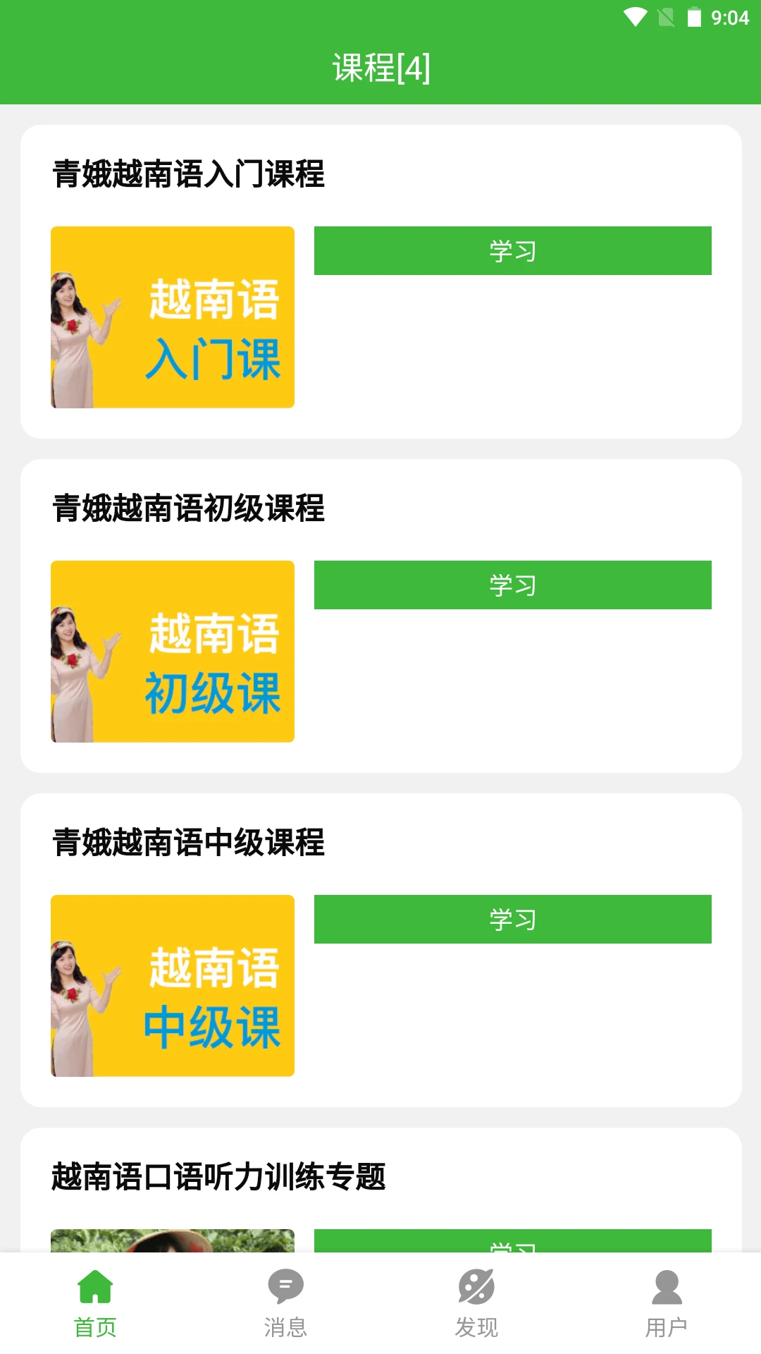 跟青娥学越南语截图