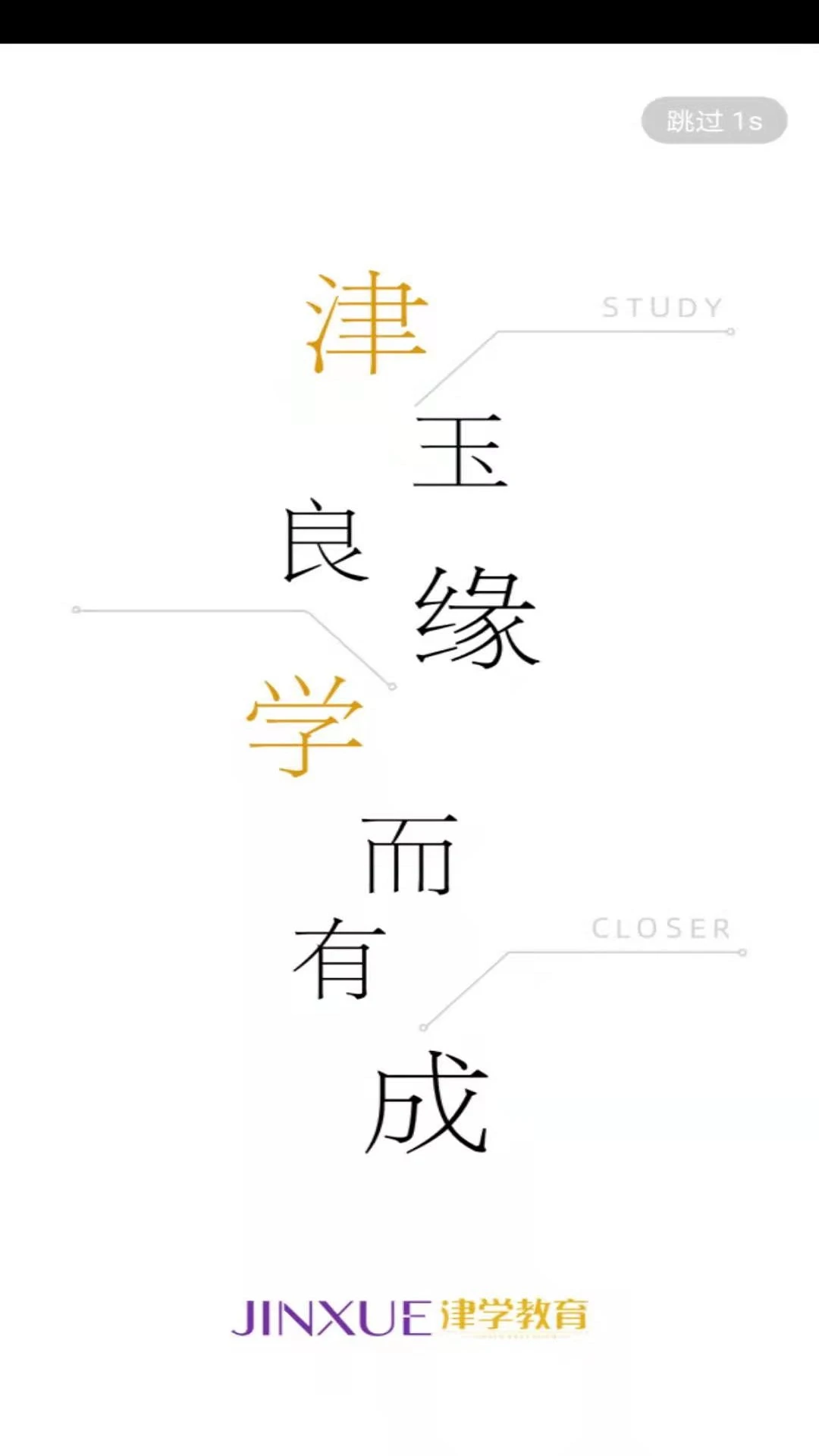 津学教育截图