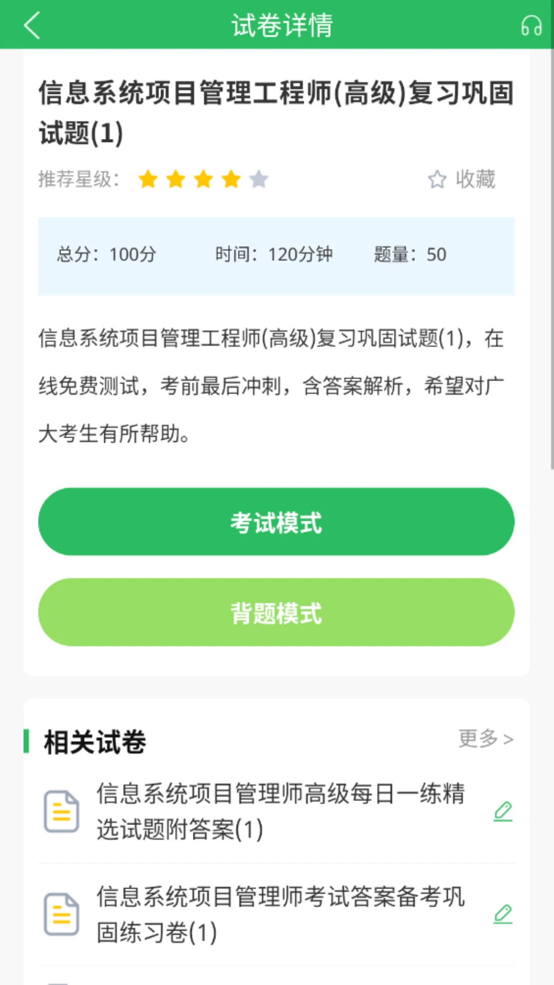 信息系统项目管理师题库截图