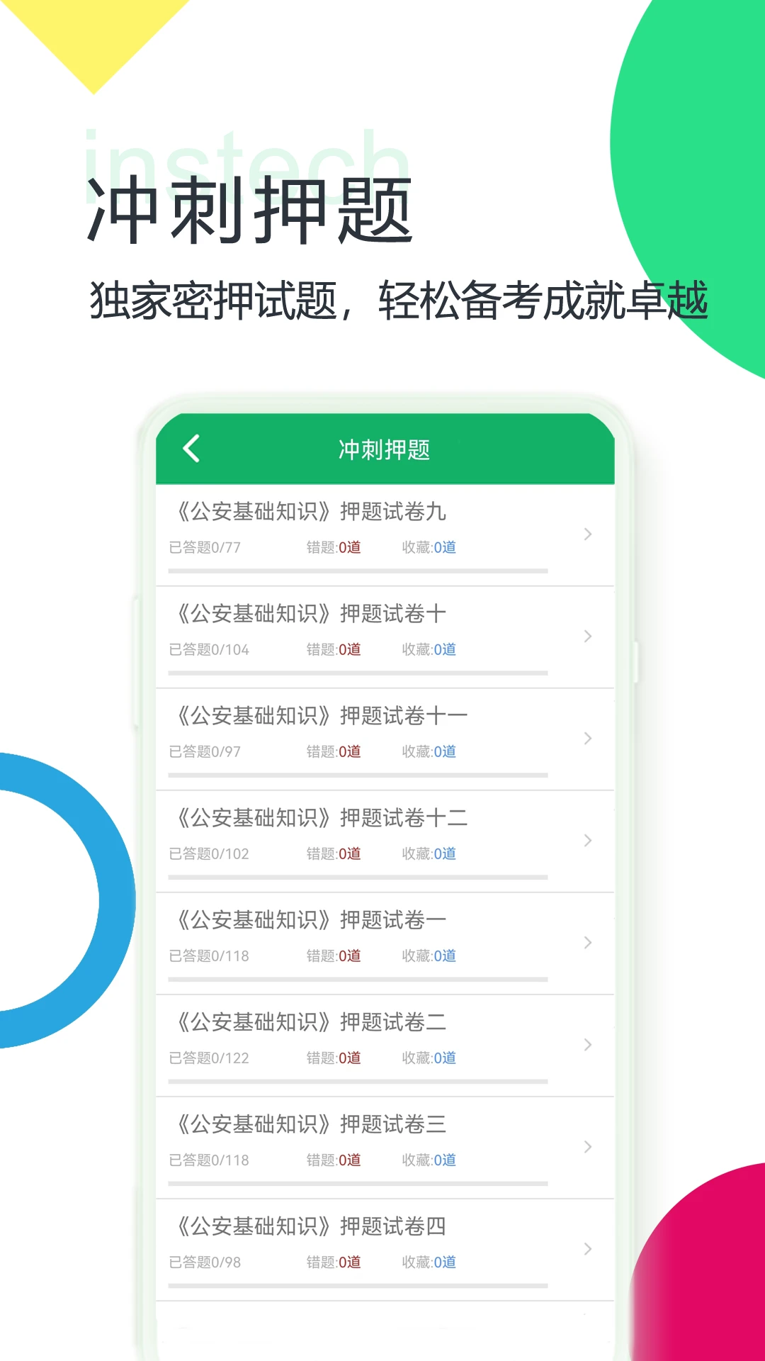 公安基础知识题库截图