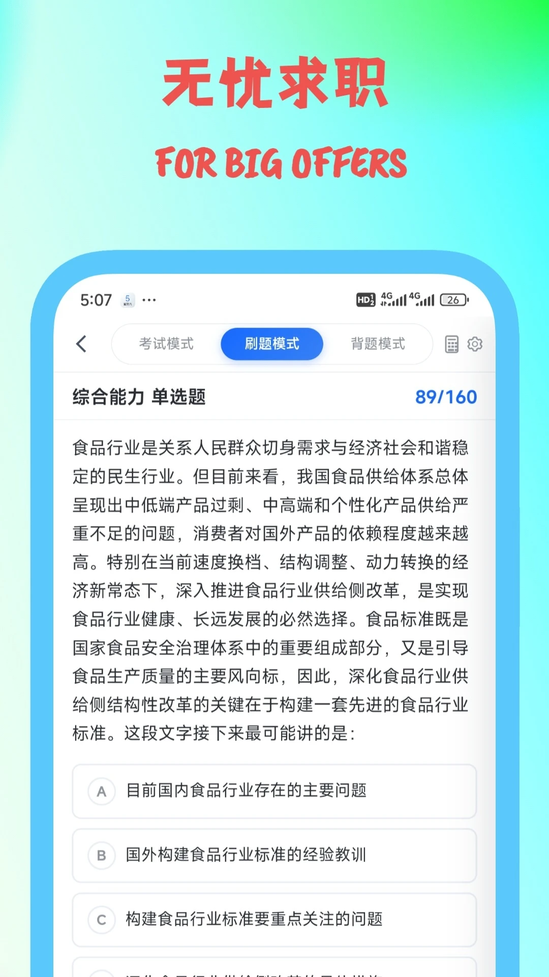 笔试通截图