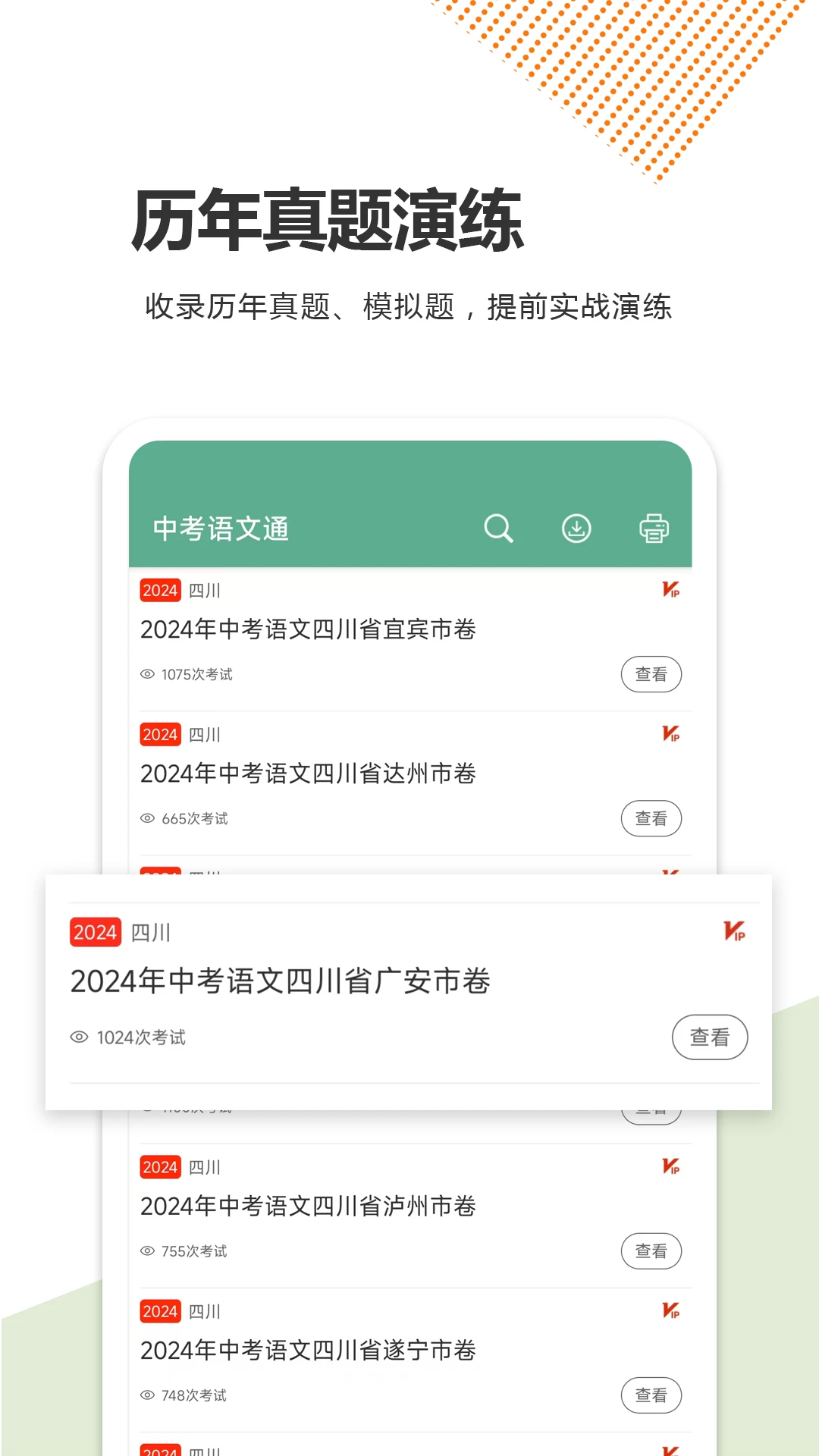中考语文通截图