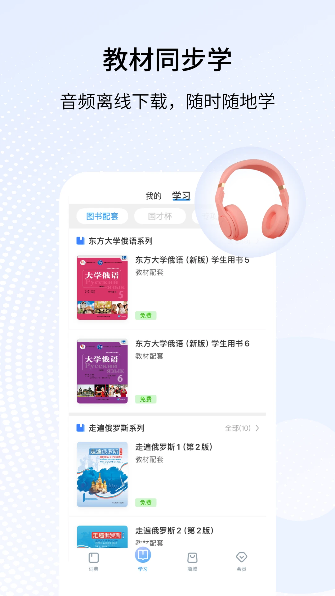 外研社俄语截图