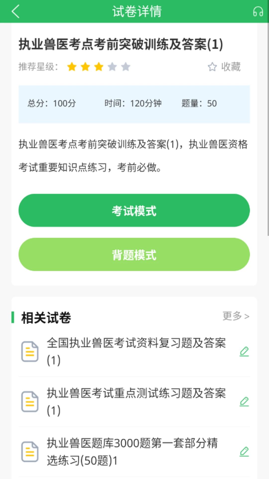 执业兽医题库截图