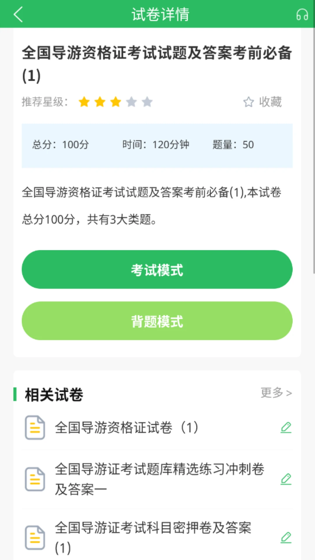 导游证题库截图