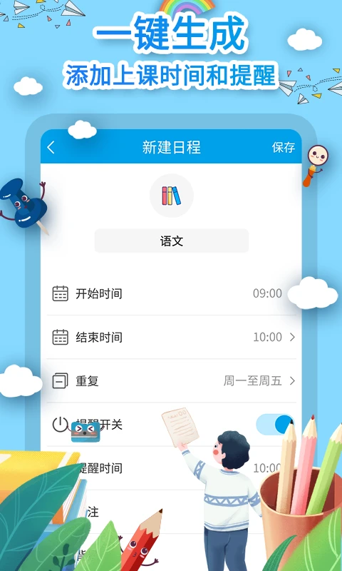 课程表制作截图