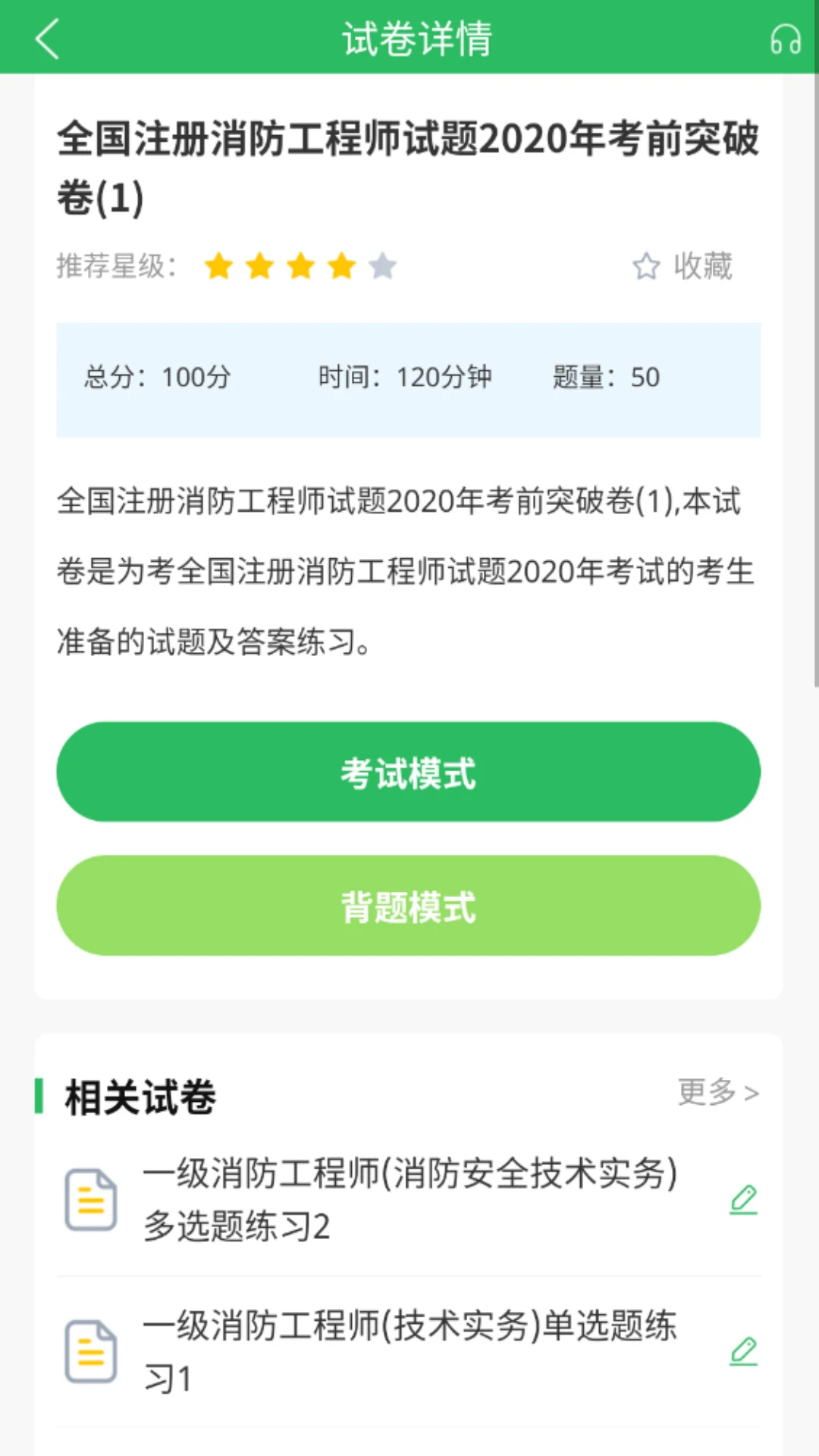 消防工程师题库截图