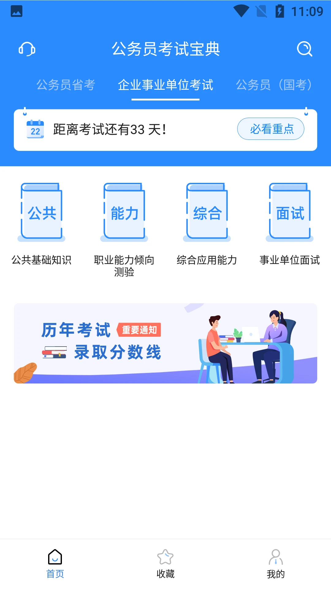 公务员考试宝典截图
