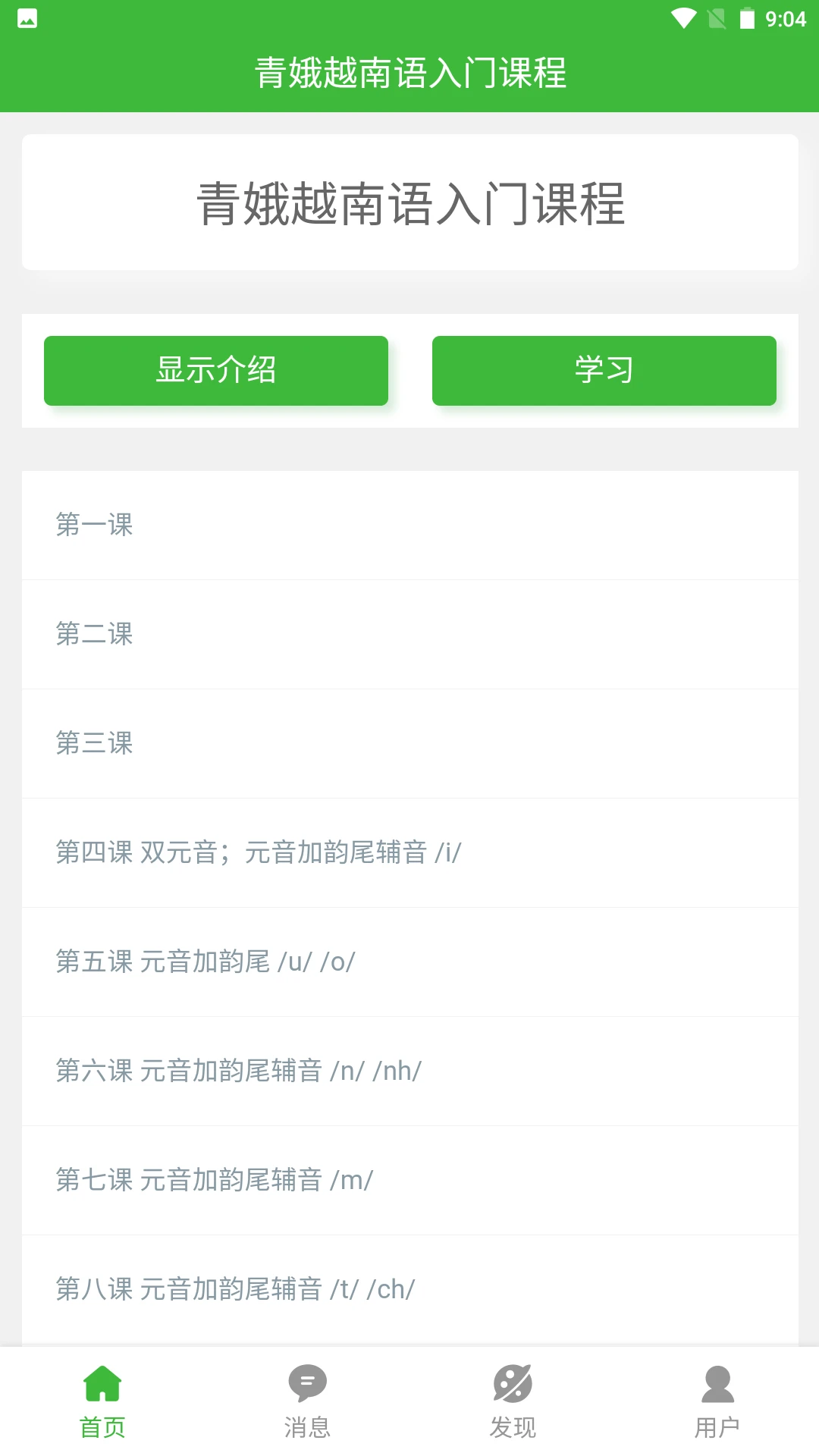 跟青娥学越南语截图
