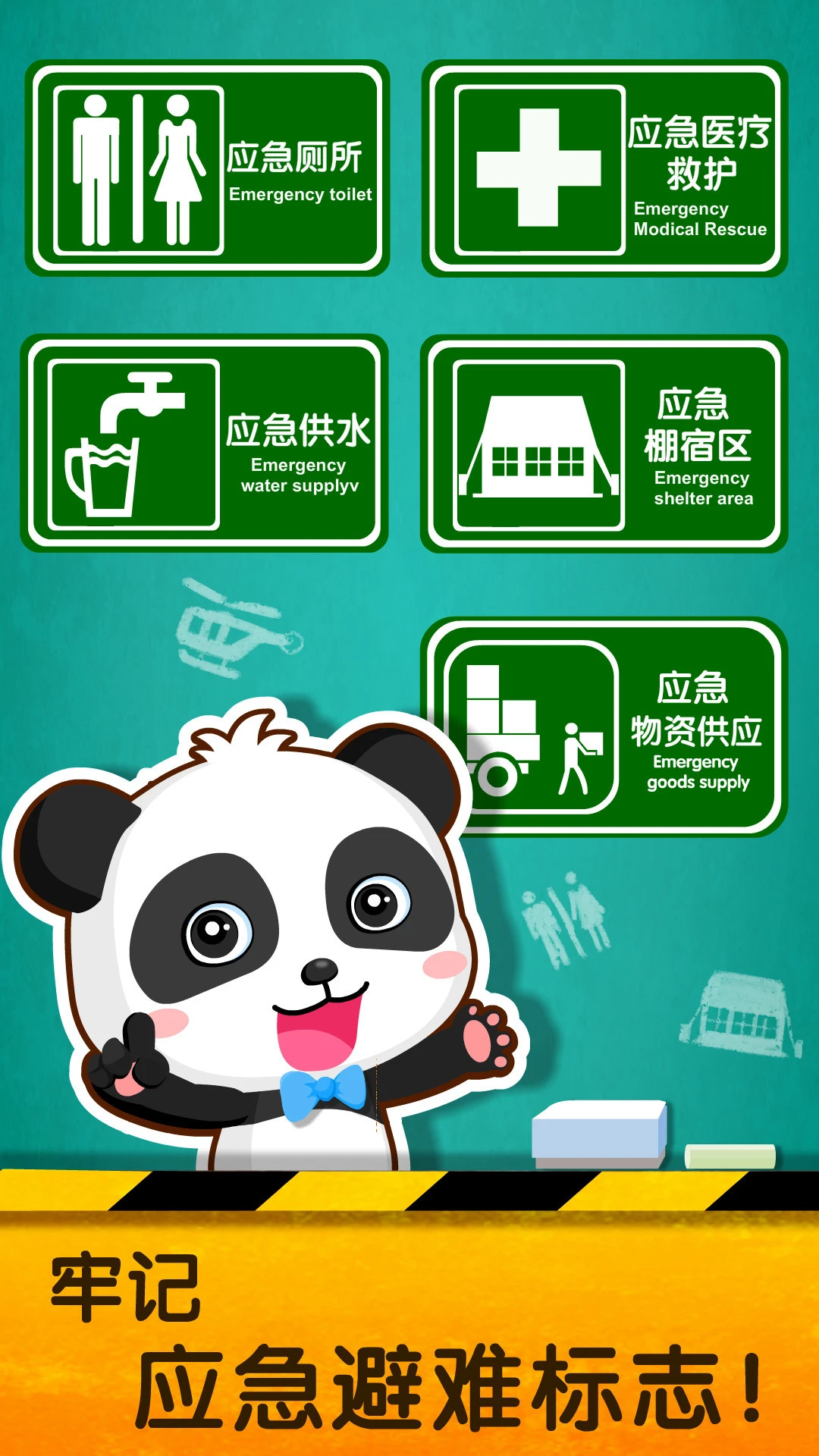 宝宝地震安全2截图