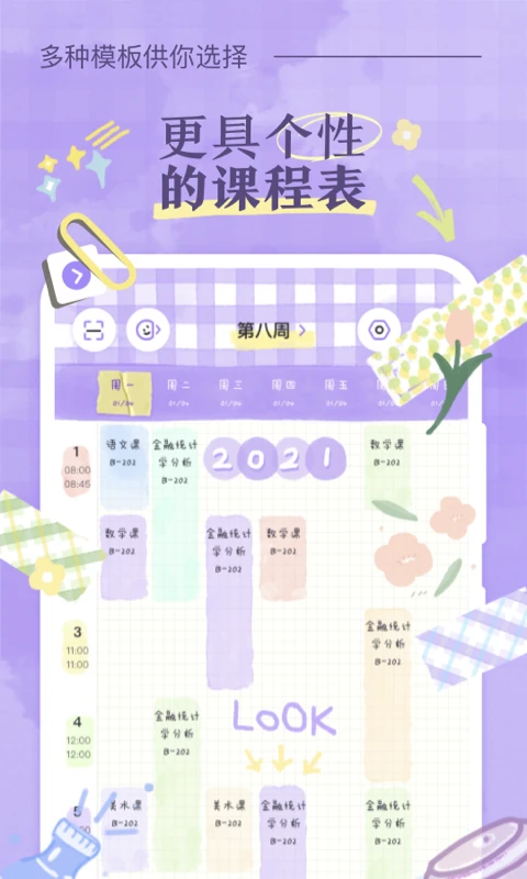 八点课程表截图