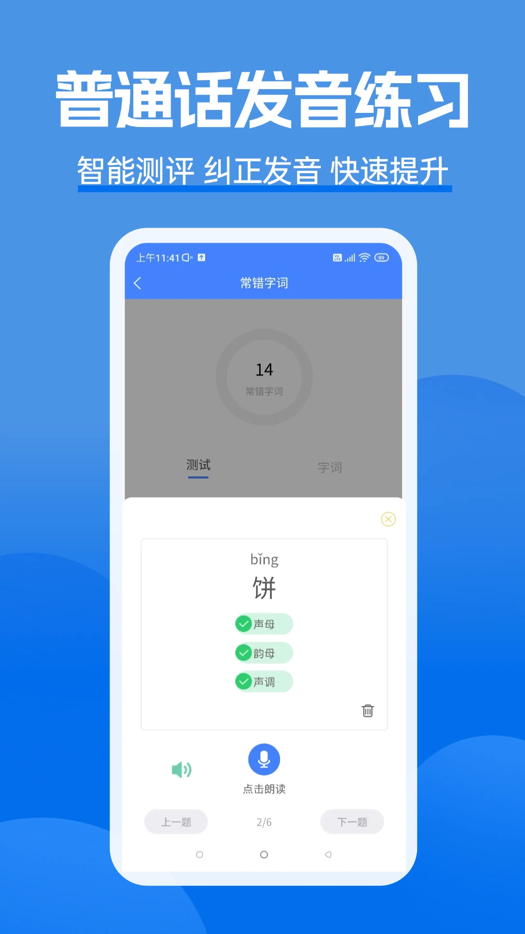 准橙普通话测试截图