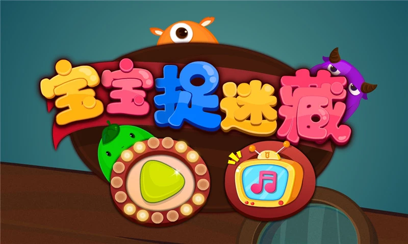 宝宝捉迷藏截图