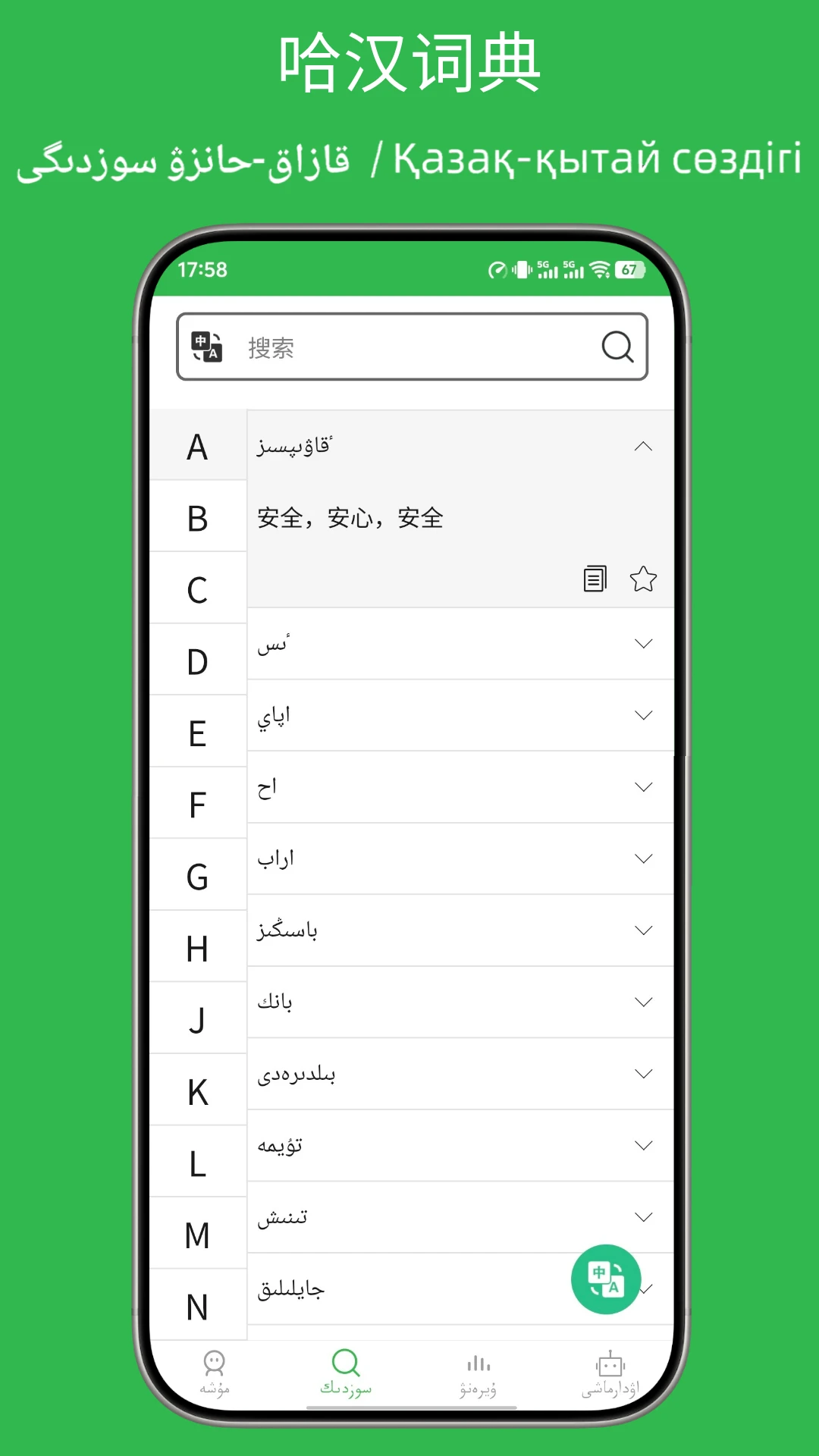 哈汉翻译通截图