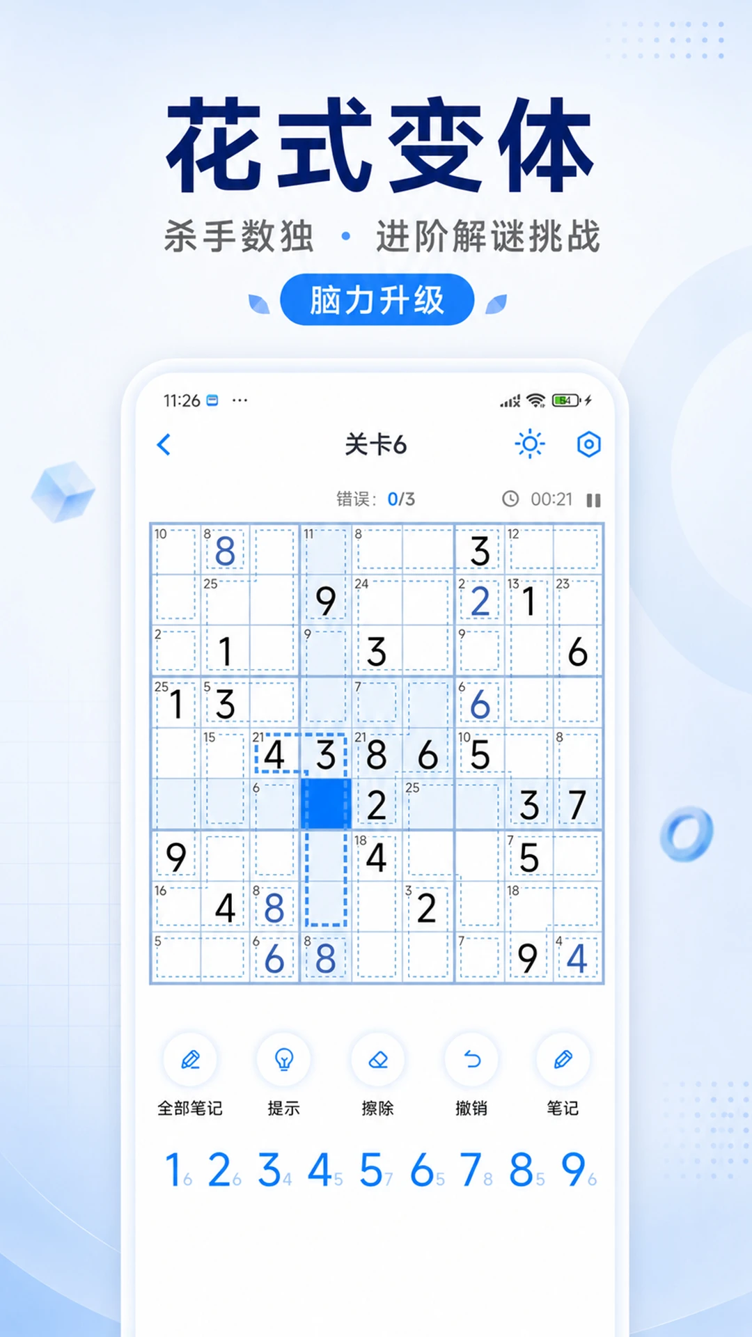 数独达人截图